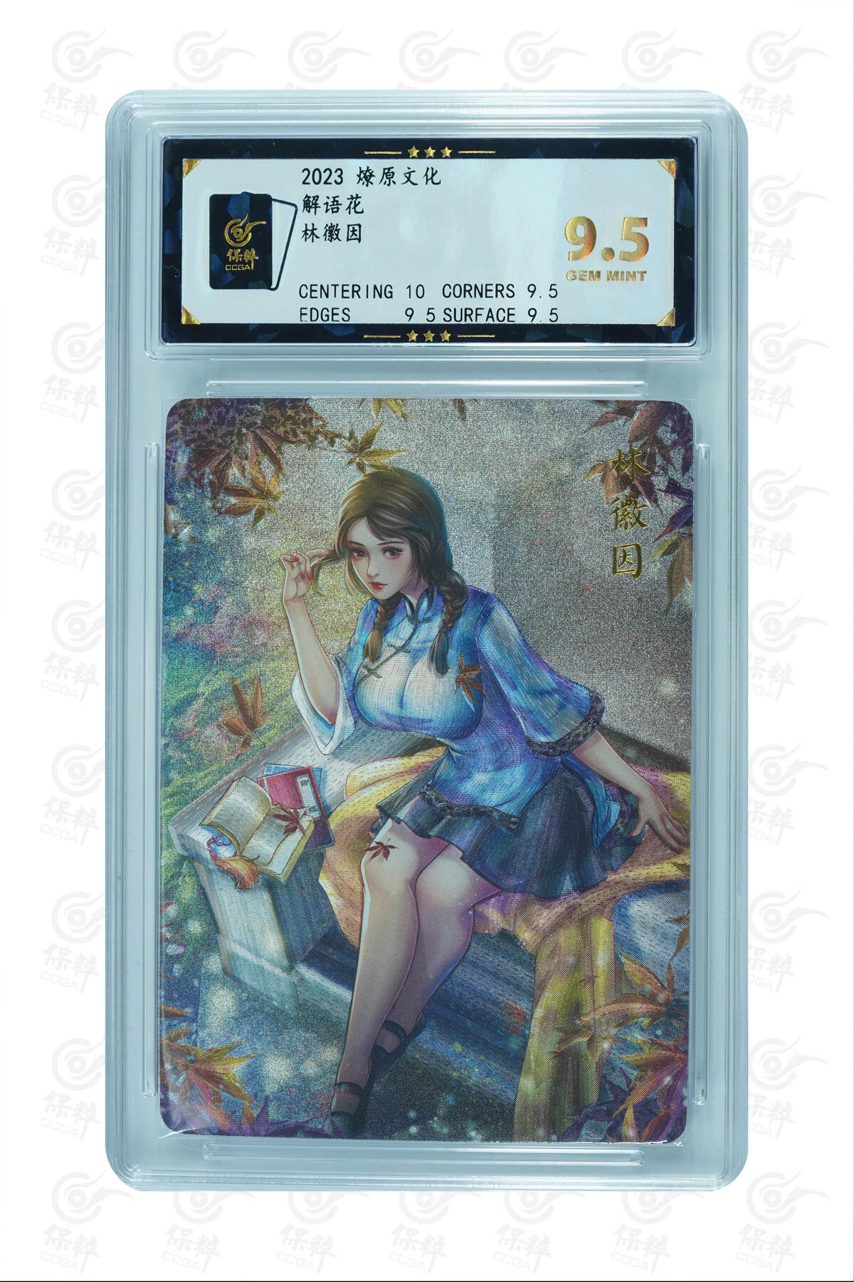 燎原妹卡捡漏专场003 林徽因 GEM MINT