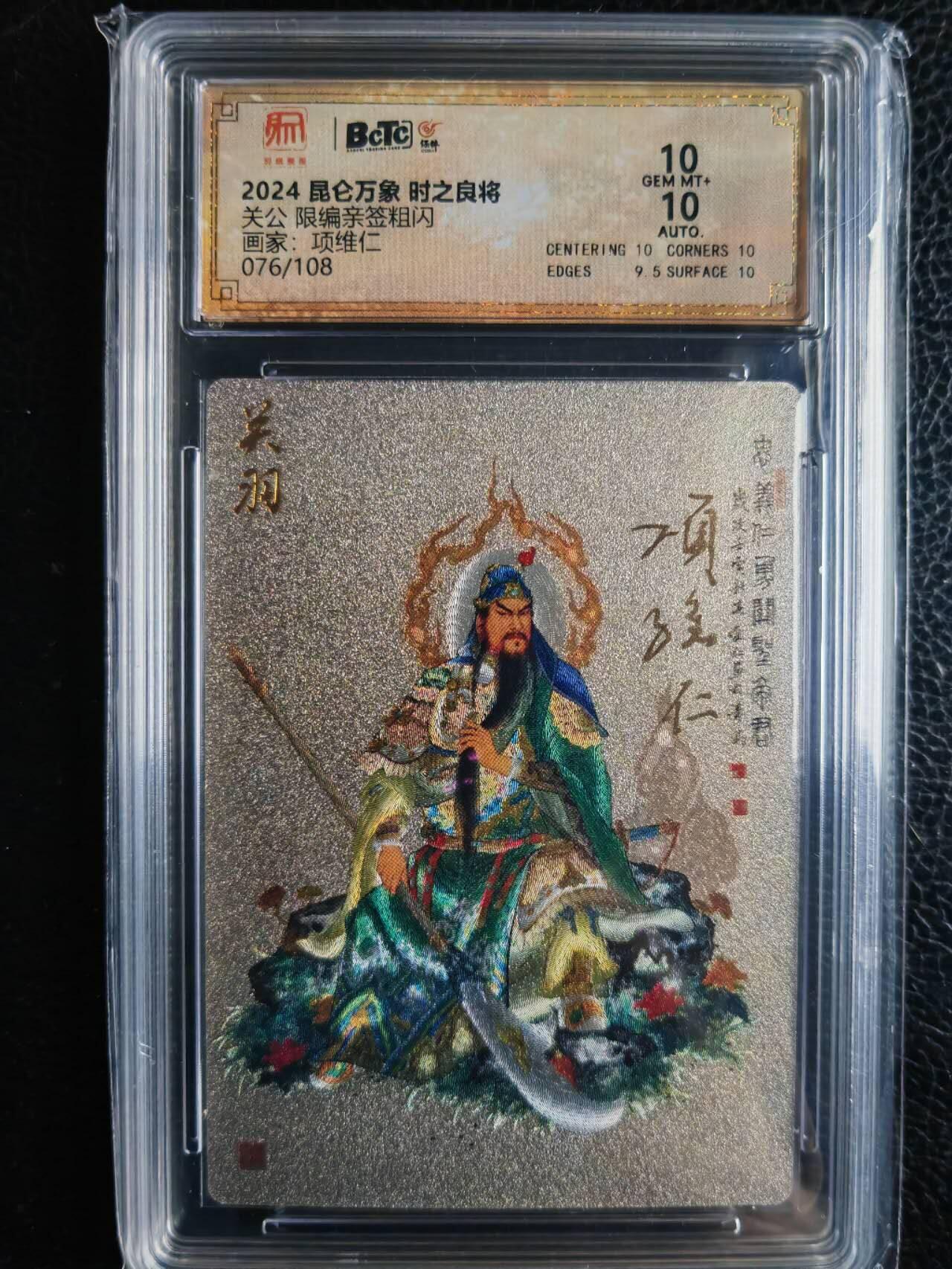 阳大大卡牌超级大甩拍第43期（周五晚上八点半截拍，持续收拍品，进群福利早知道） 【双面亲签】昆仑万象 项维仁 关公 编号076/108