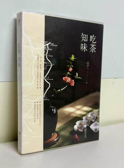 零元拍：白子一 亲笔签名 著书《吃茶知味》 - 零元拍：白子一 亲笔签名 著书《吃茶知味》