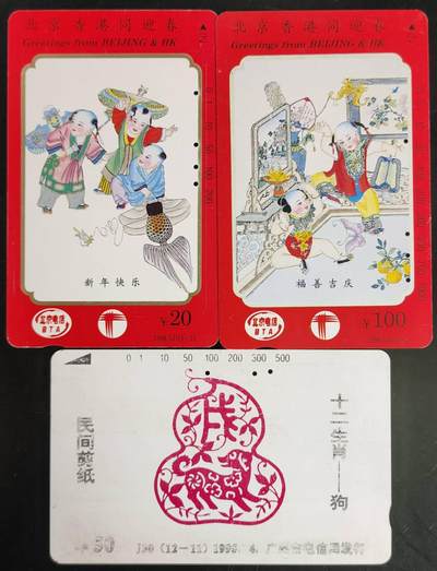 公藏第39期裸卡拍卖 - 北京，广州田村旧卡（北京香港同迎春2枚，广州生肖狗一枚）3枚合拍，检测过生肖狗无信息。品见图。
