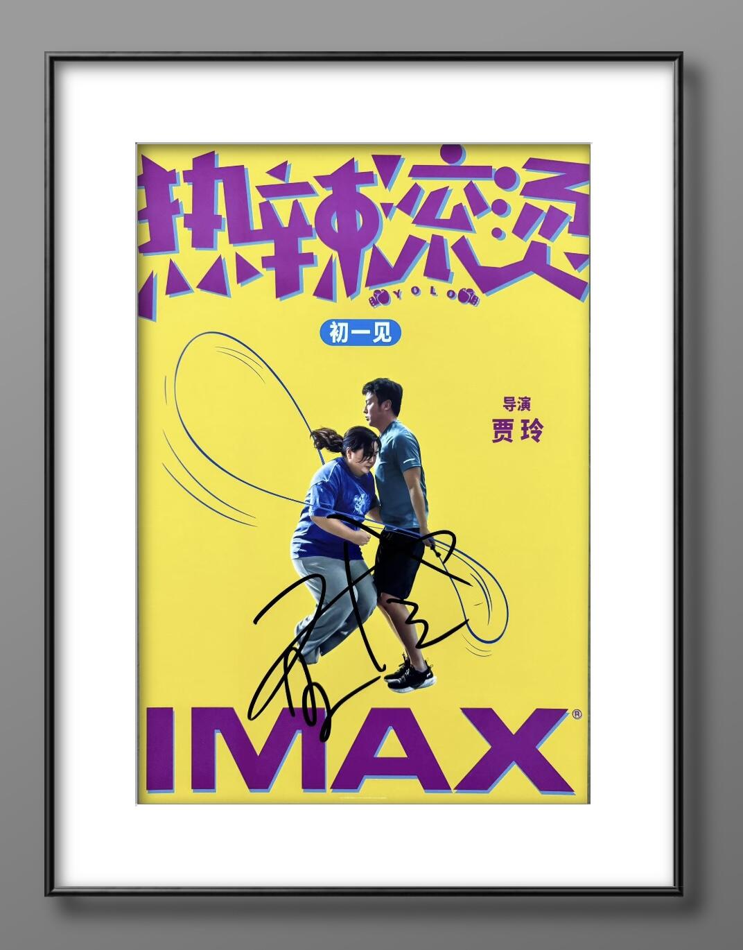 零元拍：导演兼女主 贾玲亲笔签名《热辣滚烫》海报，尺寸420/285MM。图六为装裱效果，拍品不含装裱