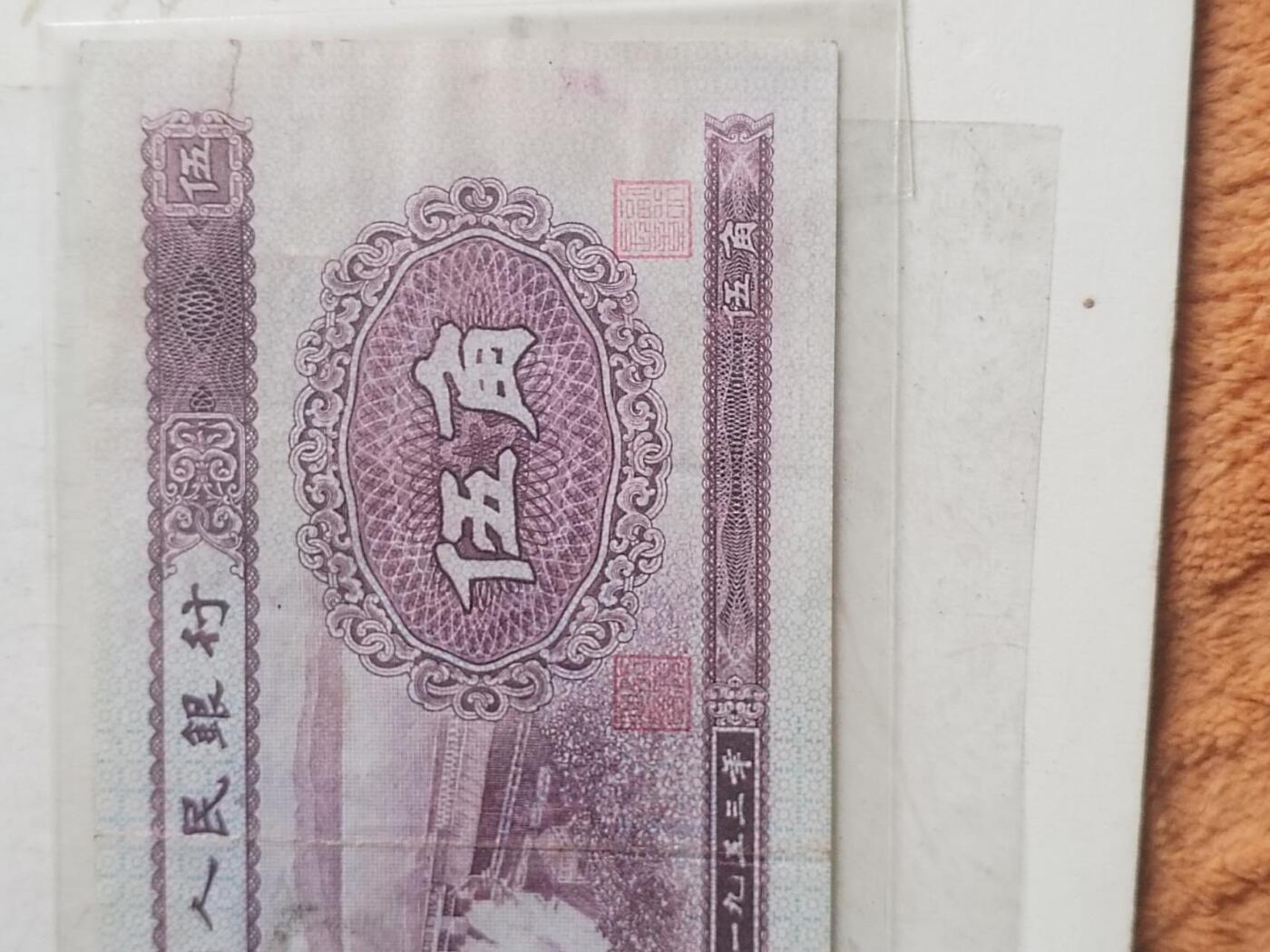 纸币专场 1953年伍角。