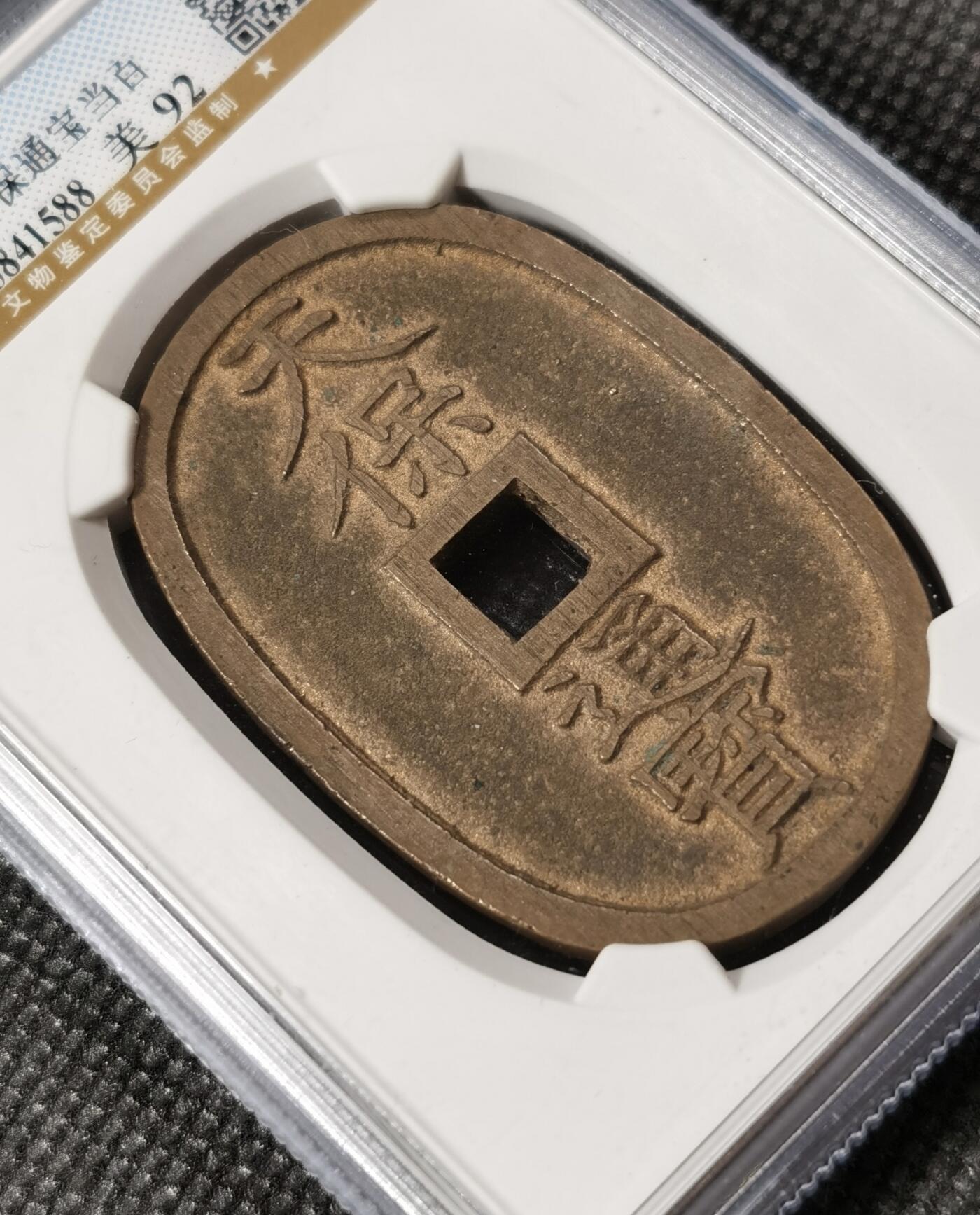 甄臻铺-世界钱币拍卖（第8期）新铺开张，欢迎捧场 公博-美92  日本1863天保通宝当百 92分大块头原铜光