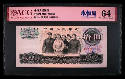 1965年三罗马大团结拾圆永恒号，爱藏评级64！全程号码无47，稀少靓号，按图发货！ - 1965年三罗马大团结拾圆永恒号，爱藏评级64！全程号码无47，稀少靓号，按图发货！