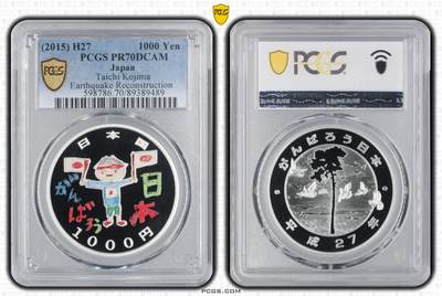 S&S Numismatic世界钱币-拍卖 第115期  - 日本2015年 东日本大地震重建项目3 1000円精制纪念银币 PCGS PR70DCAM冠军分