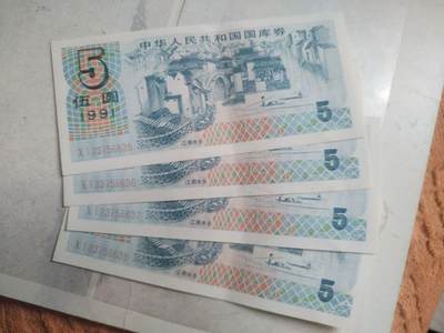 纸币专场 - 1991年 国库券伍圆4连号。