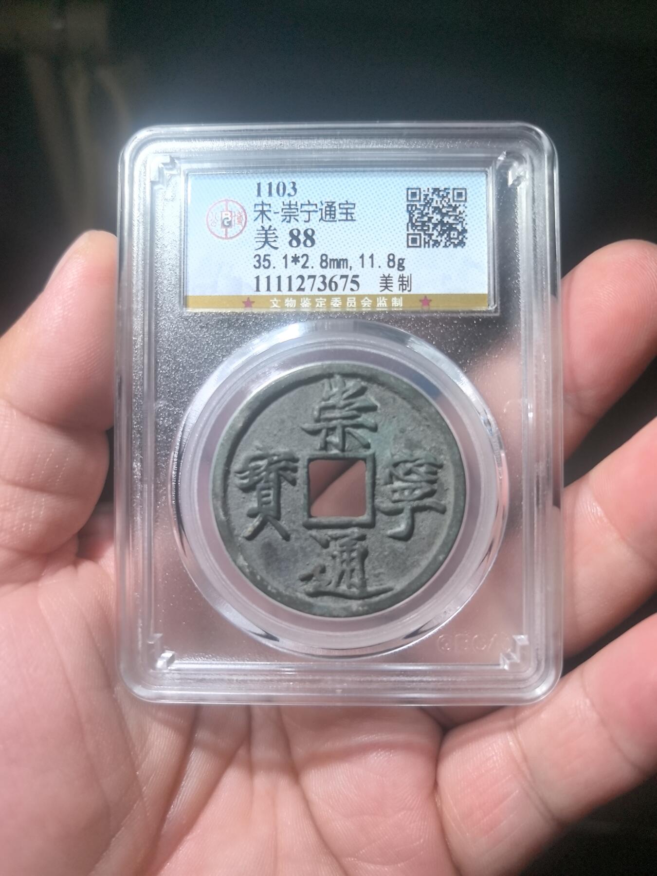 宋·崇宁通宝（美制）