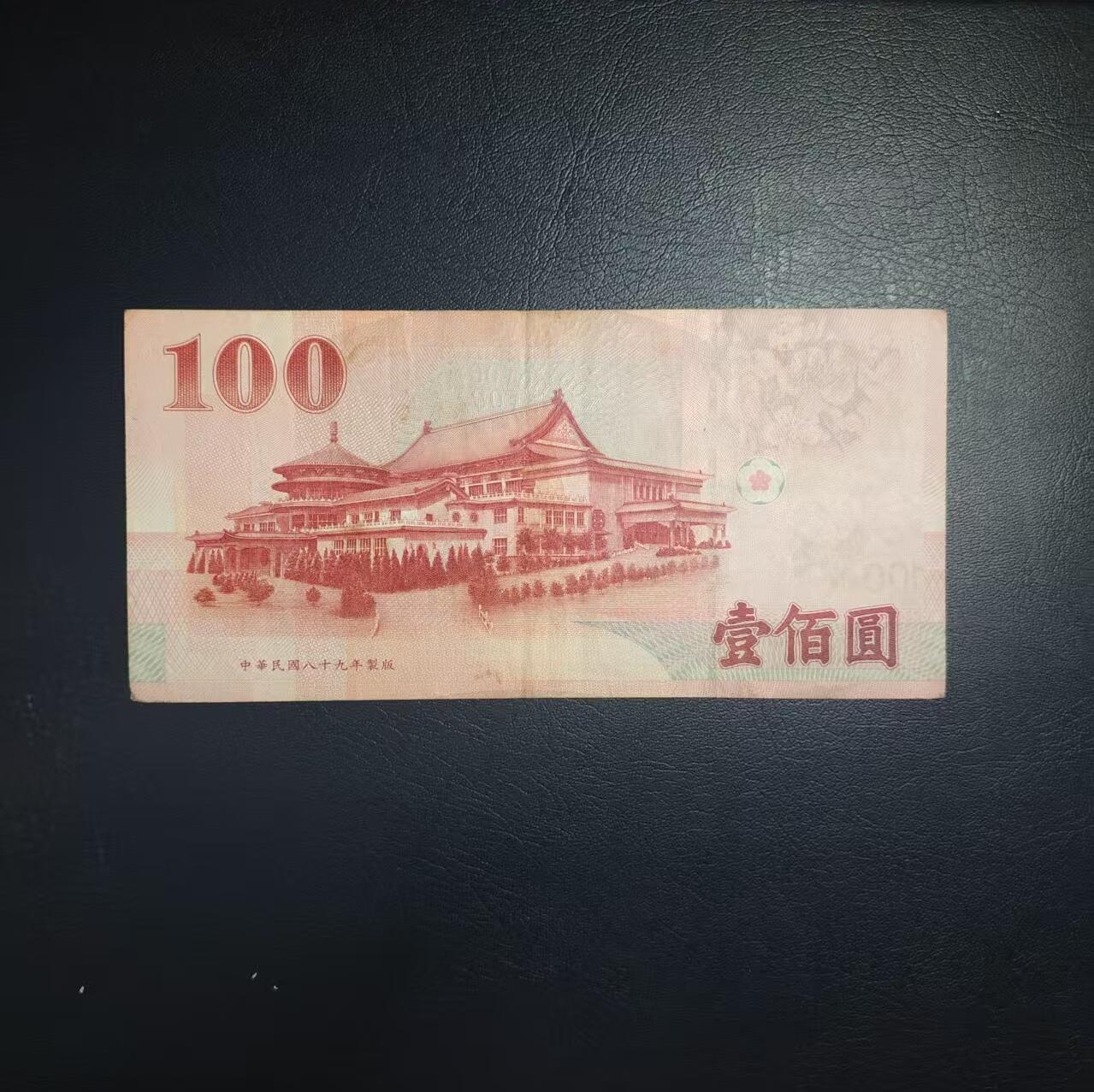 林 专场 纸币专场（第12期）接代拍 流通品 台湾100新台币