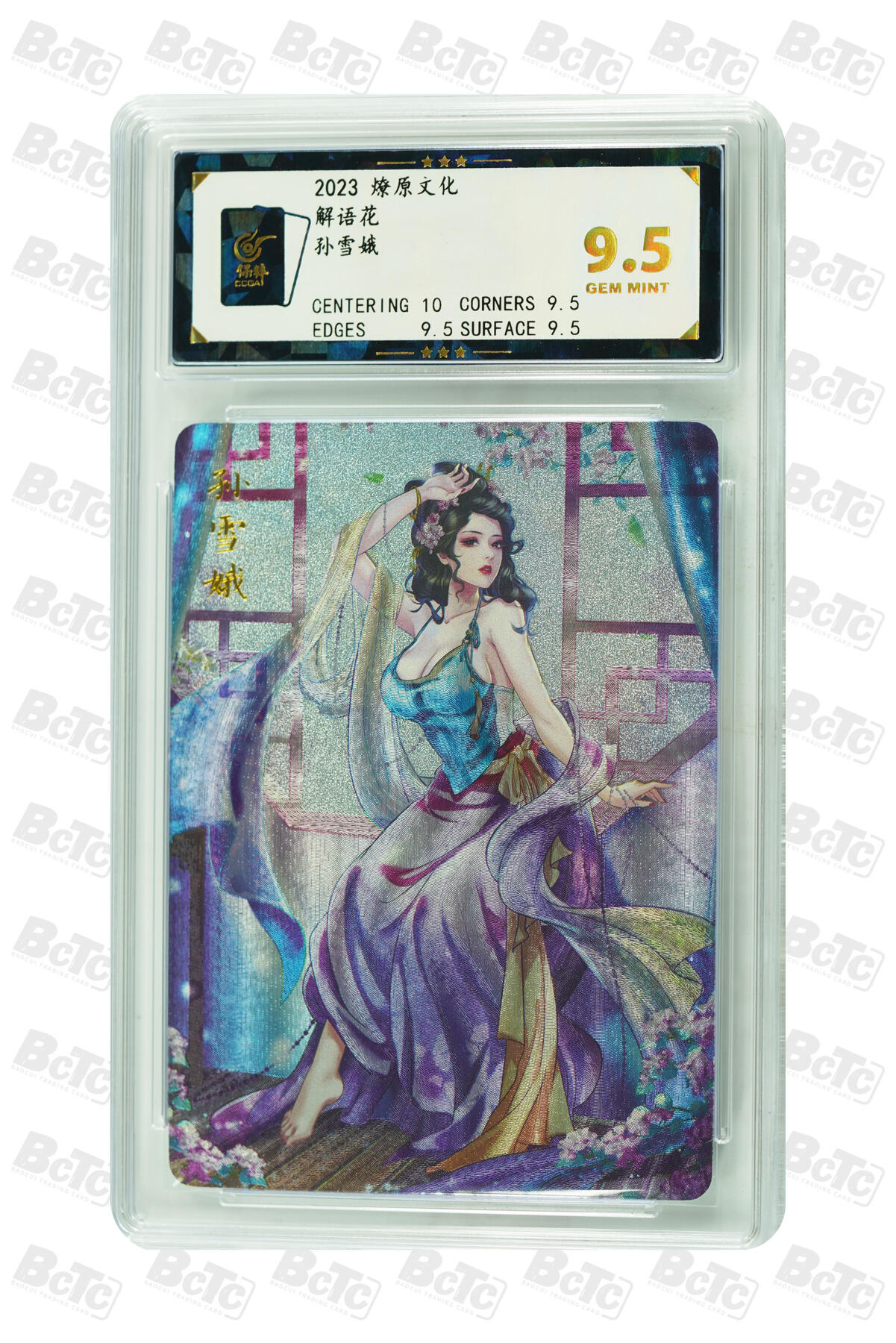 燎原妹卡捡漏专场003 孙雪娥 GEM MINT