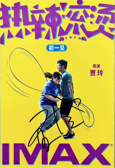 零元拍：导演兼女主 贾玲亲笔签名《热辣滚烫》海报，尺寸420/285MM。图六为装裱效果，拍品不含装裱 - 零元拍：导演兼女主 贾玲亲笔签名《热辣滚烫》海报，尺寸420/285MM。图六为装裱效果，拍品不含装裱