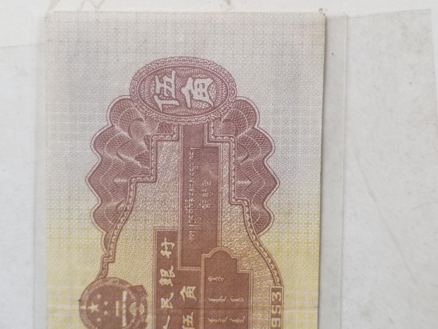 纸币专场 1953年伍角。