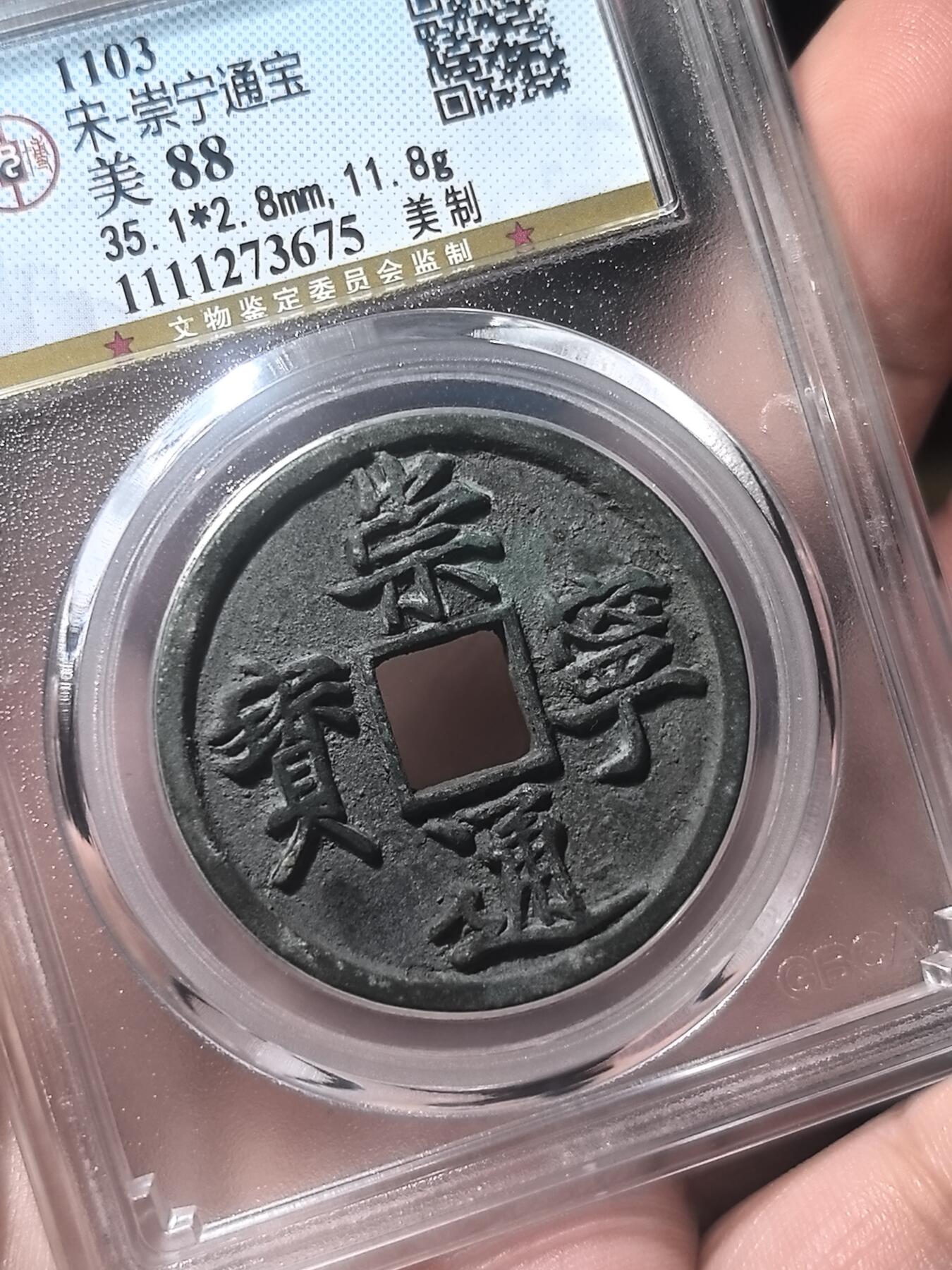 宋·崇宁通宝（美制）