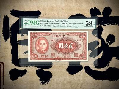 （自动截拍）PMG评级民国纸币专拍第20250313期，全场包邮 - 【乾奕收藏】出民国30年1941年中央银行保安版贰拾圆，美国PMG58E