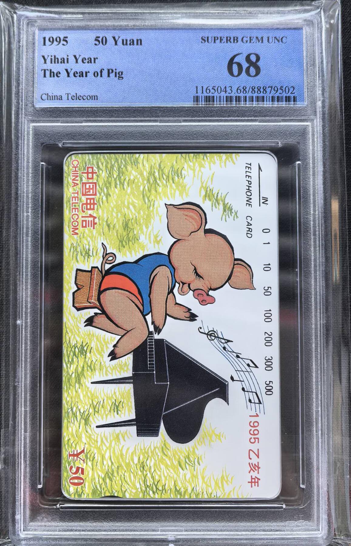 中国集卡电话磁卡专场拍卖（二十六） 国卡猪PCGS68
