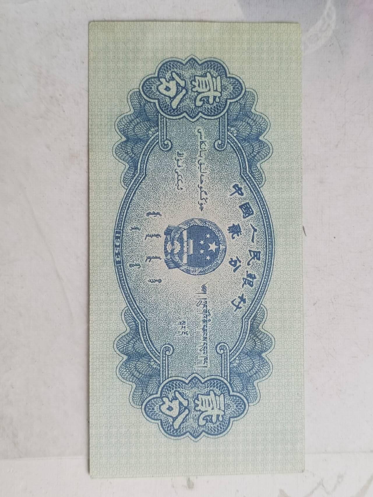 纸币专场 1953年贰分长号。
