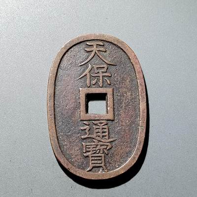 PCAI钱币 13-264  二元宋钱与古钱小专场 - 天保通宝 当百