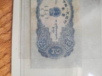 纸币专场 1953年 二元。