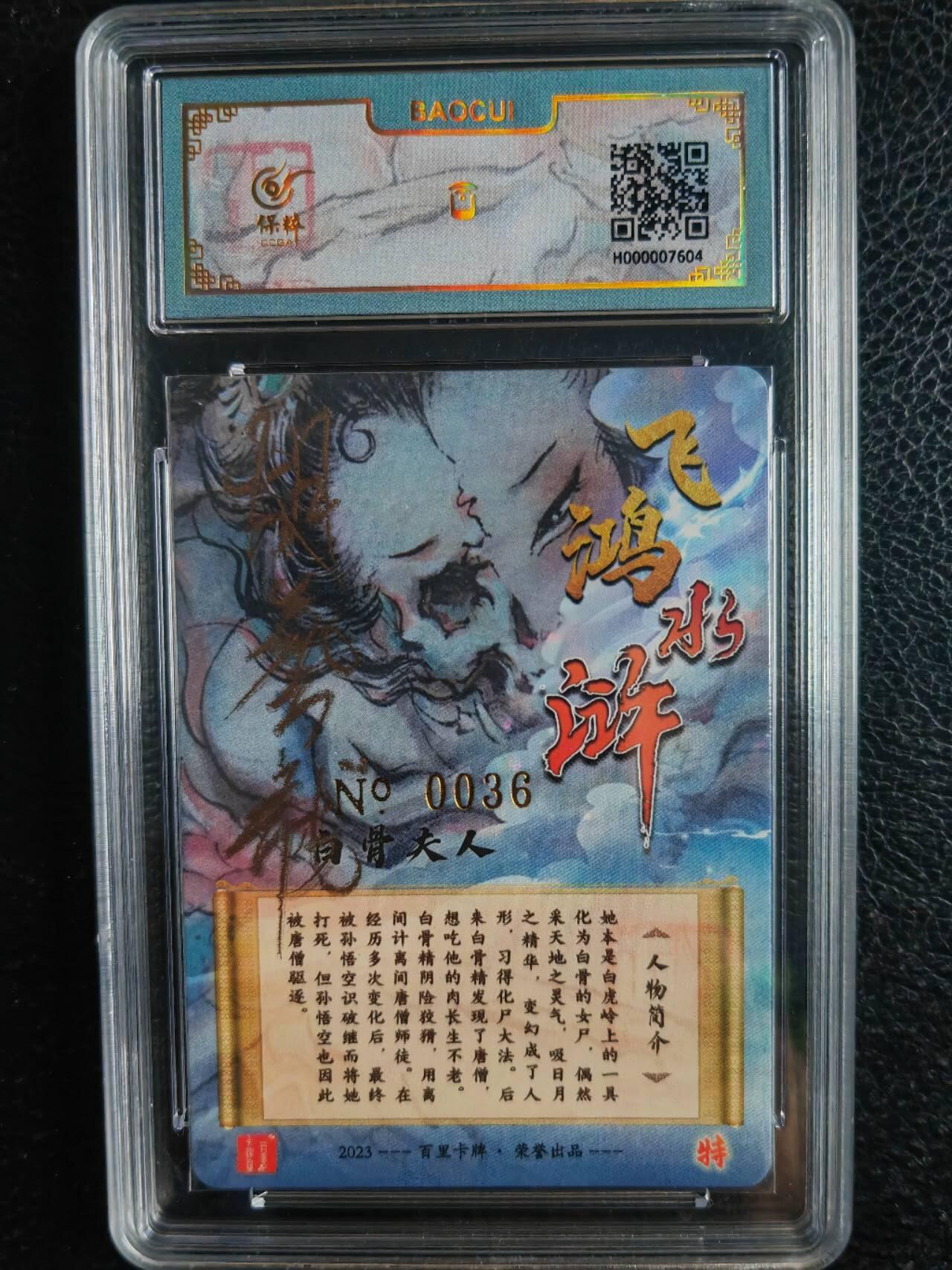阳大大卡牌超级大甩拍第43期（周五晚上八点半截拍，持续收拍品，进群福利早知道） 【亲签卡】百里卡牌 胡艺龙 白骨夫人 编号0036