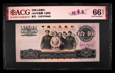 1965年二罗马大团结拾圆跳舞号，爱藏评级66E！三版大票已属高分，带跳舞号个性标，按图发货！ - 1965年二罗马大团结拾圆跳舞号，爱藏评级66E！三版大票已属高分，带跳舞号个性标，按图发货！