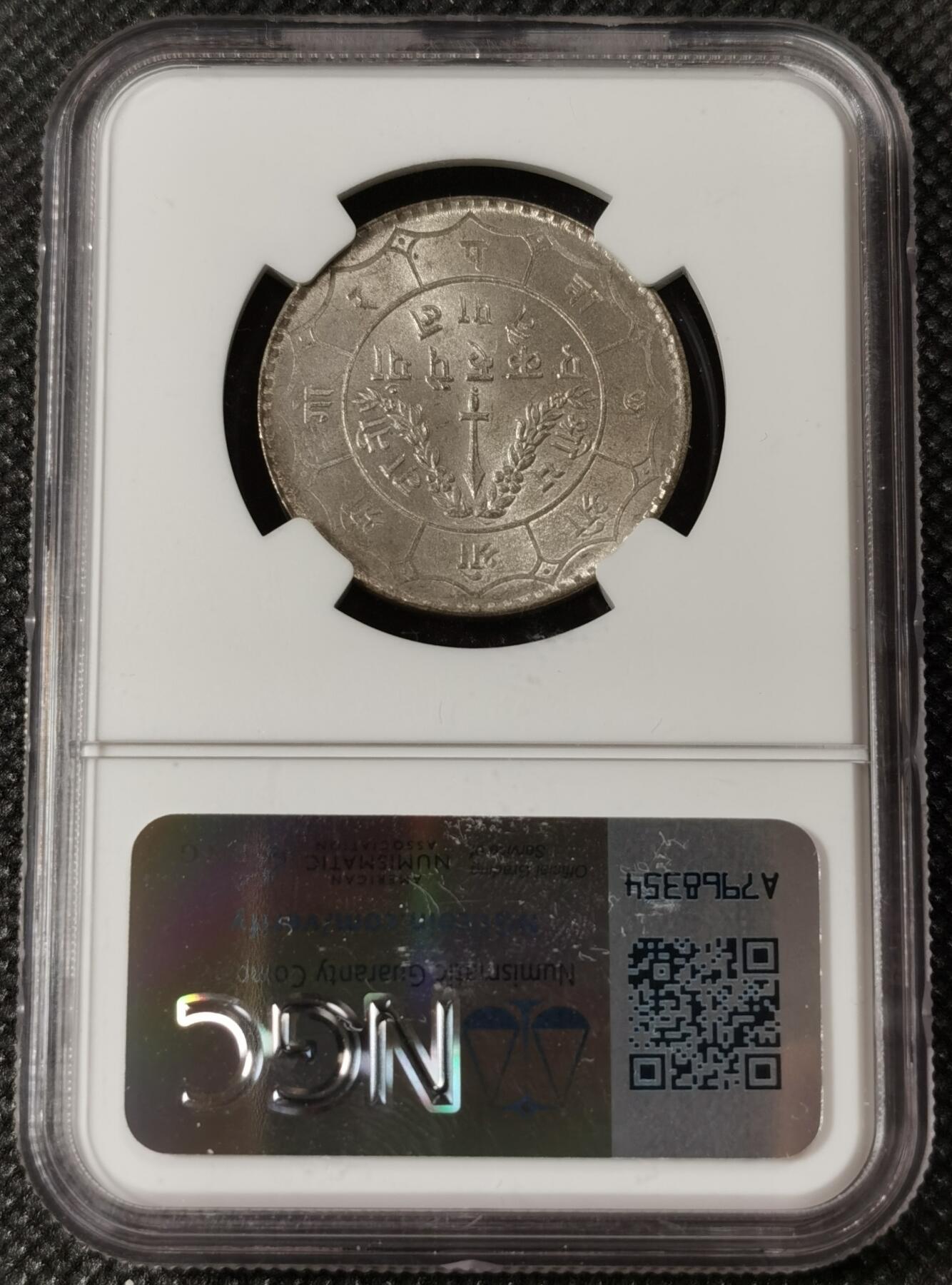 甄臻铺-世界钱币拍卖（第8期）新铺开张，欢迎捧场 NGC-MS65 1950年尼泊尔卢比，打制清晰，高分难觅，卷拆品相