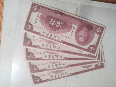 纸币专场 - 1949年 广东省银行大洋票。五连号。