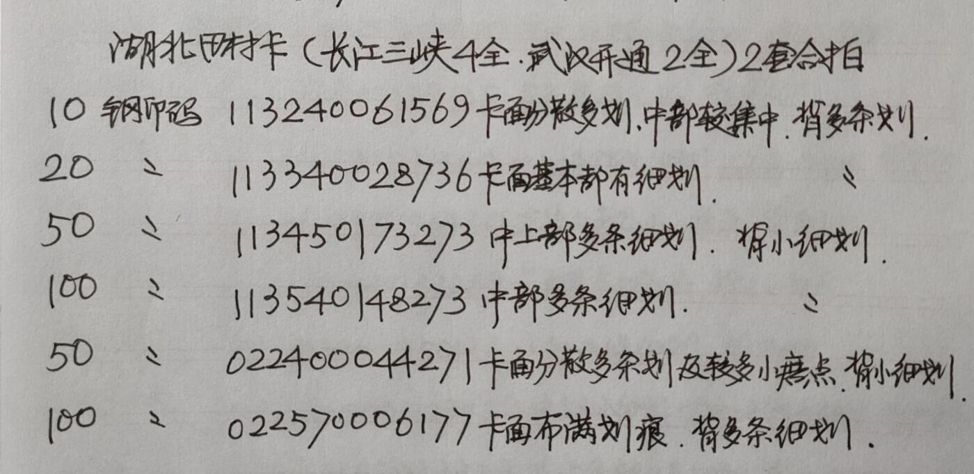公藏第39期裸卡拍卖 湖北田村卡（长江三峡4全，武汉开通2全）2套合拍，品相钢印码见描述。