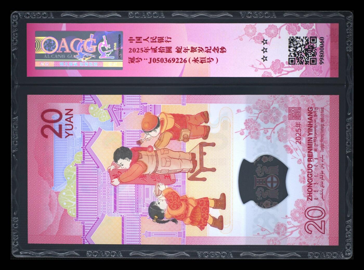 爱藏评级2025蛇钞竖版新春标永恒号