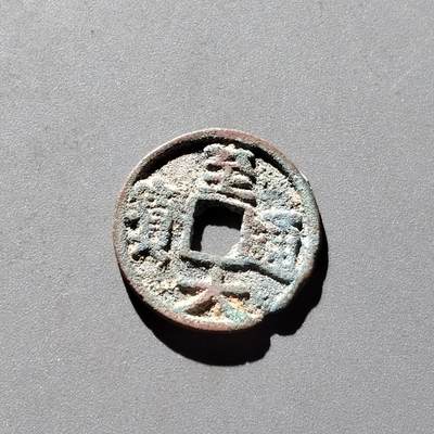 PCAI钱币 13-264  二元宋钱与古钱小专场 - 至大通宝  声音好