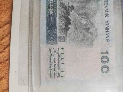 纸币专场 1980年100元。