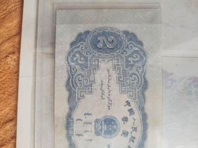 纸币专场 1953年 二元。