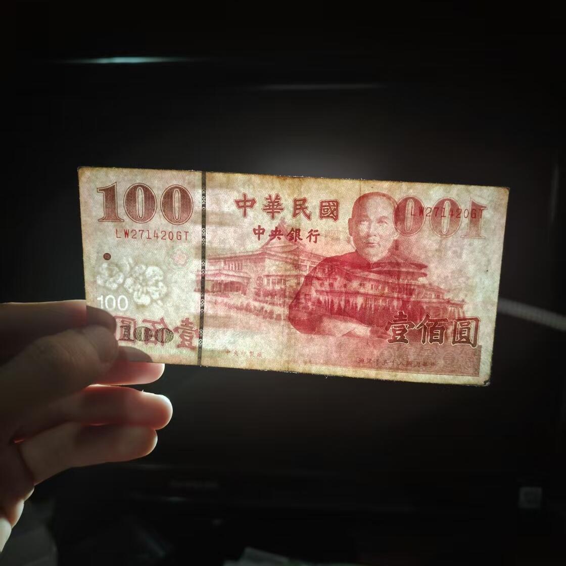 林 专场 纸币专场（第12期）接代拍 流通品 台湾100新台币