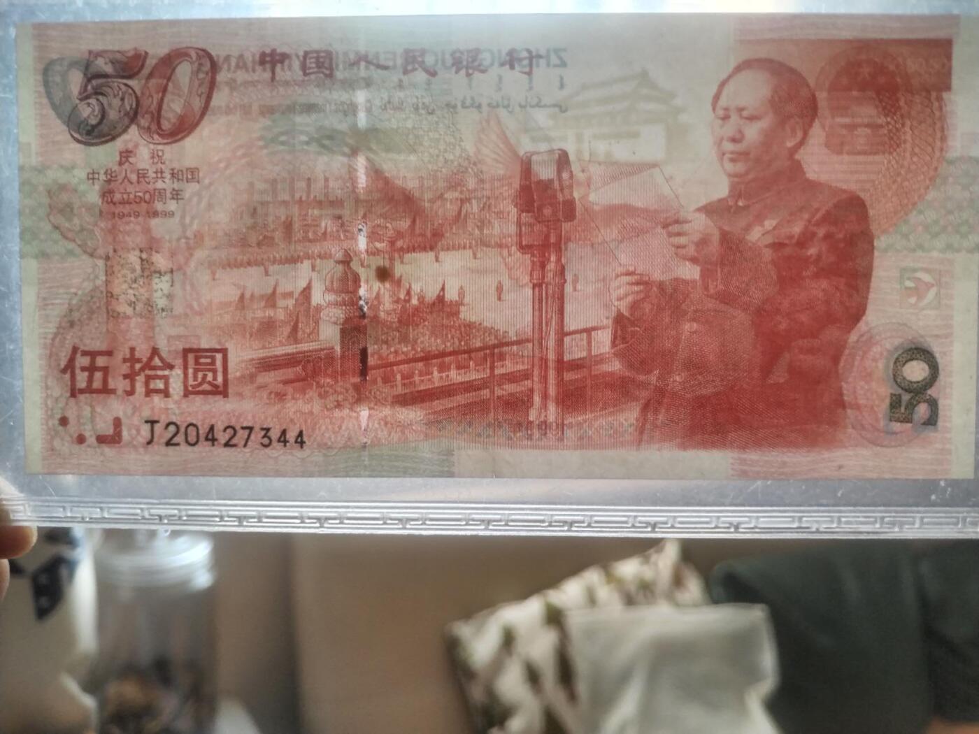 纸币专场 1999年50元。