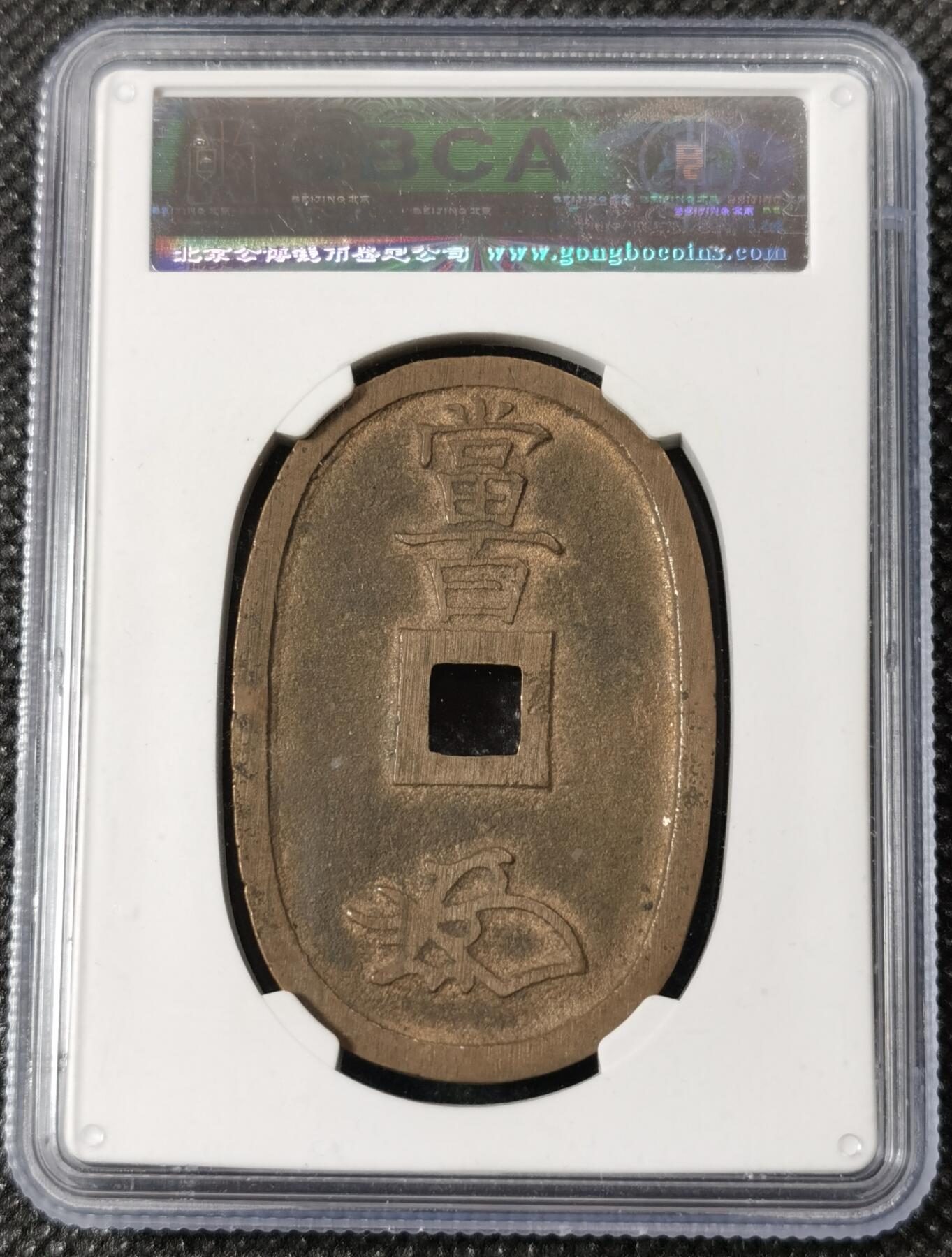甄臻铺-世界钱币拍卖（第8期）新铺开张，欢迎捧场 公博-美92  日本1863天保通宝当百 92分大块头原铜光