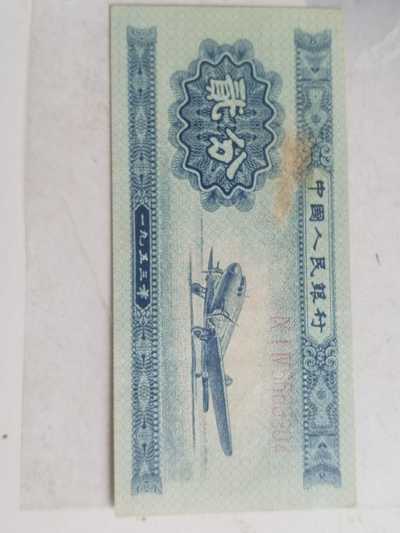 纸币专场 1953年贰分长号。