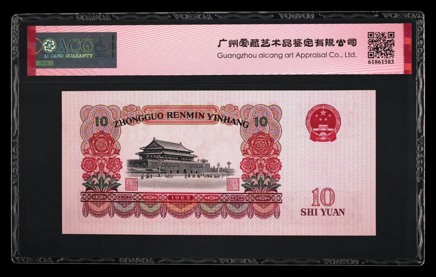 1965年二罗马大团结拾圆豹子头000开门大吉靓号，爱藏评级64！全程号码无7，带豹子头个性标，按图发货！