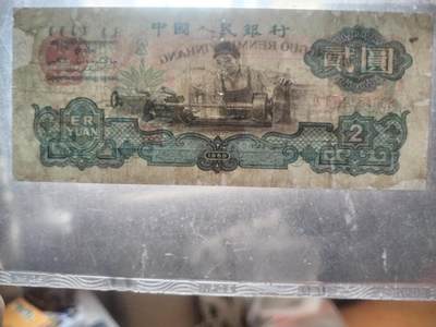 纸币专场 1960年贰圆。
