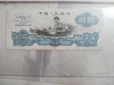 纸币专场 - 1960年贰圆。