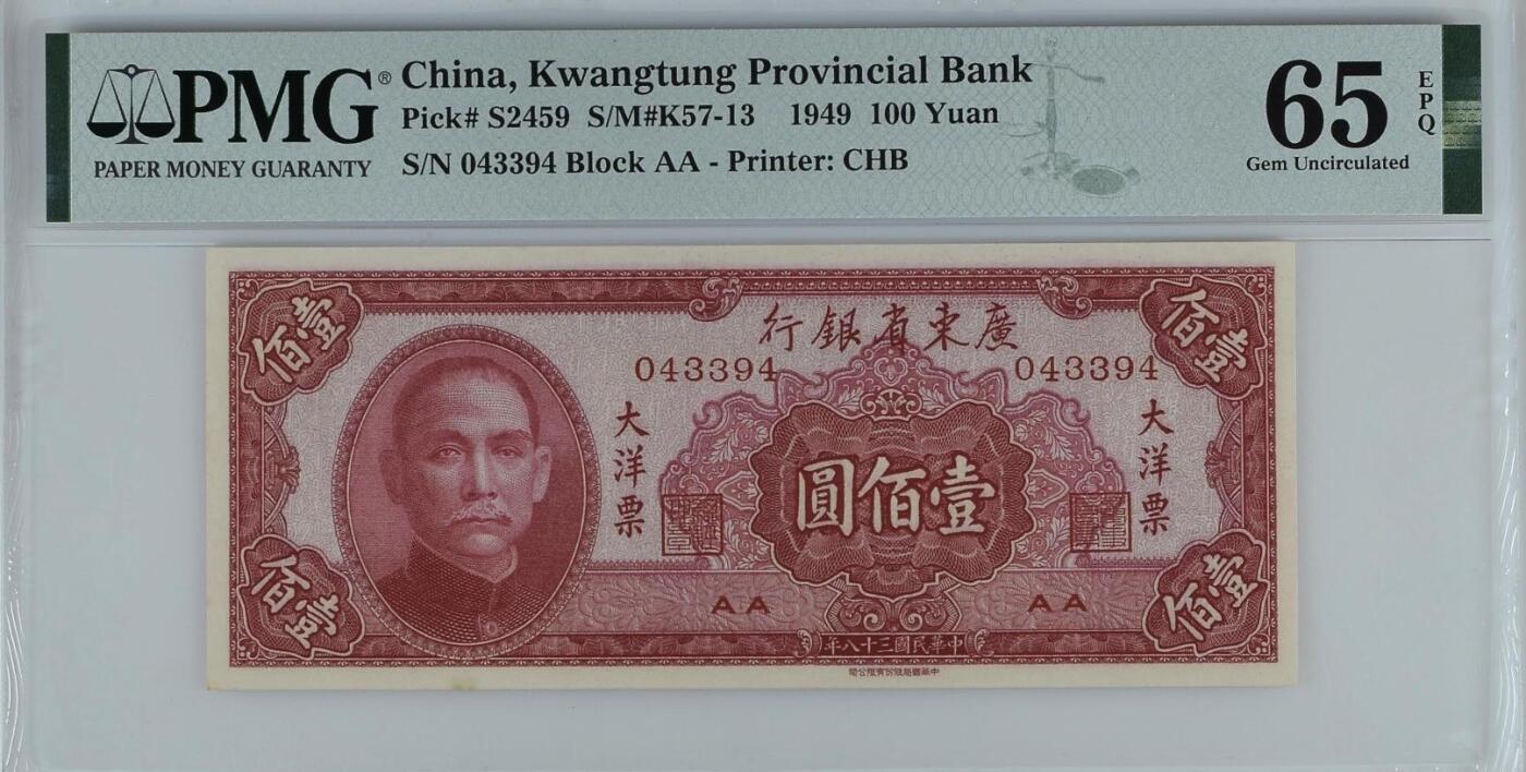 【乾奕收藏】出民国38年1949年广东省银行大洋票壹佰圆一枚，美国PMG65E，民国纸币经过80年能保存如此品相实属难得，喜欢的老板不要错过，评级币一切以分数为准，售出非假不退