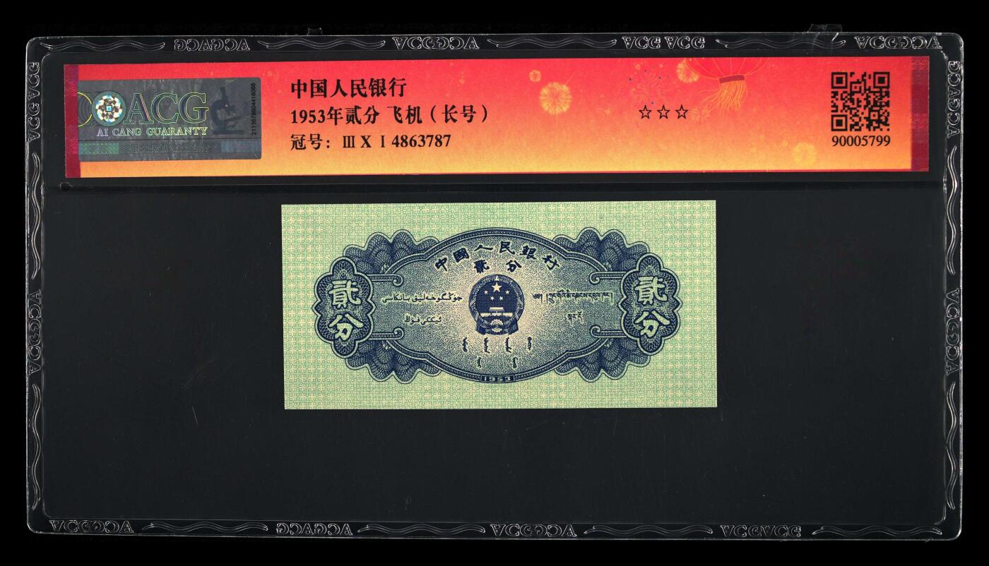 1953年长号贰分，爱藏评级66E，三星无斑，稀少品种，按图发货！