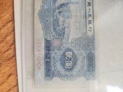 纸币专场 1953年 二元。