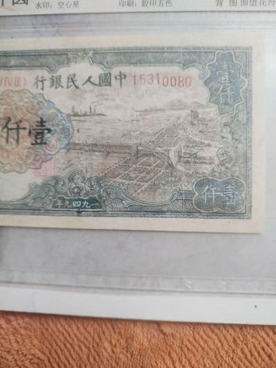 纸币专场 1949年壹仟圆。钱塘江大桥。有修补 请瑾慎出价。