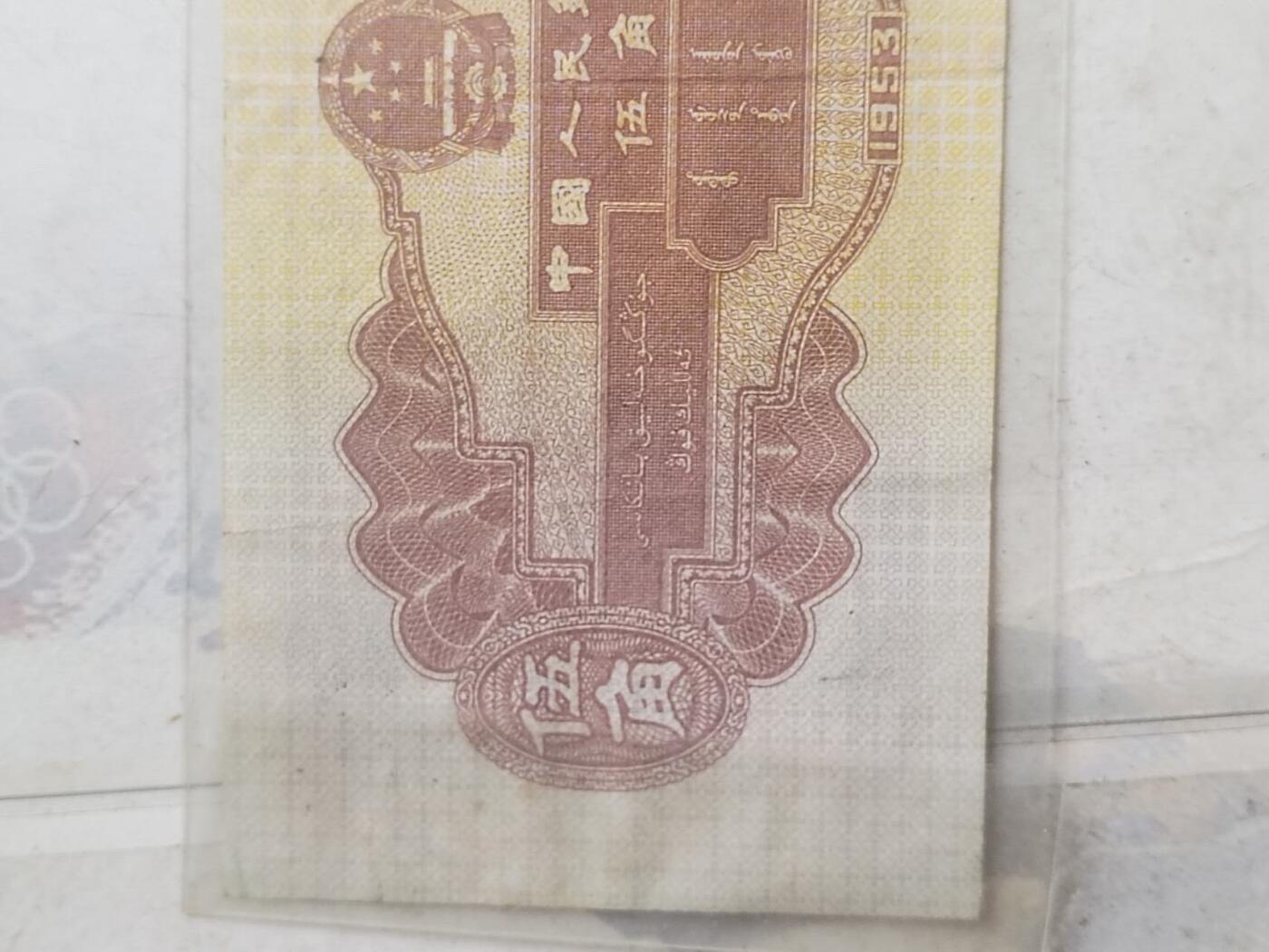 纸币专场 1953年伍角。