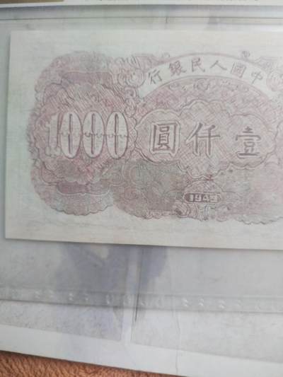 纸币专场 1949年壹仟圆。钱塘江大桥。有修补 请瑾慎出价。