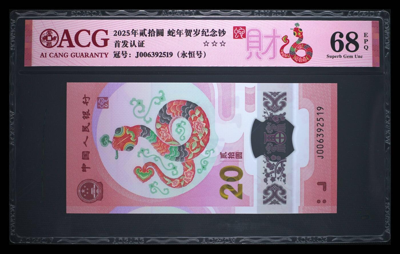 爱藏评级2025蛇钞财标永恒号