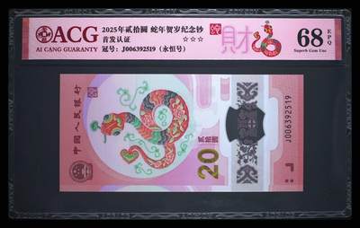 爱藏评级2025蛇钞财标永恒号 - 爱藏评级2025蛇钞财标永恒号