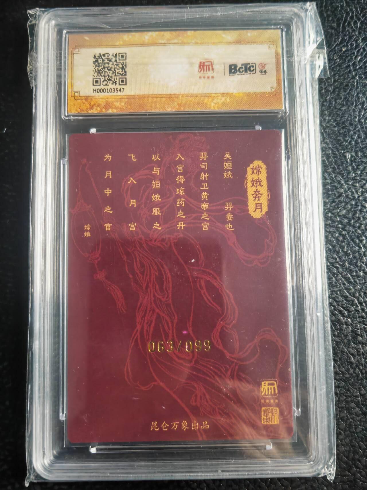 阳大大卡牌超级大甩拍第43期（周五晚上八点半截拍，持续收拍品，进群福利早知道） 【亲签卡】昆仑万象 龙虎汇 权迎东 嫦娥 编号063/099