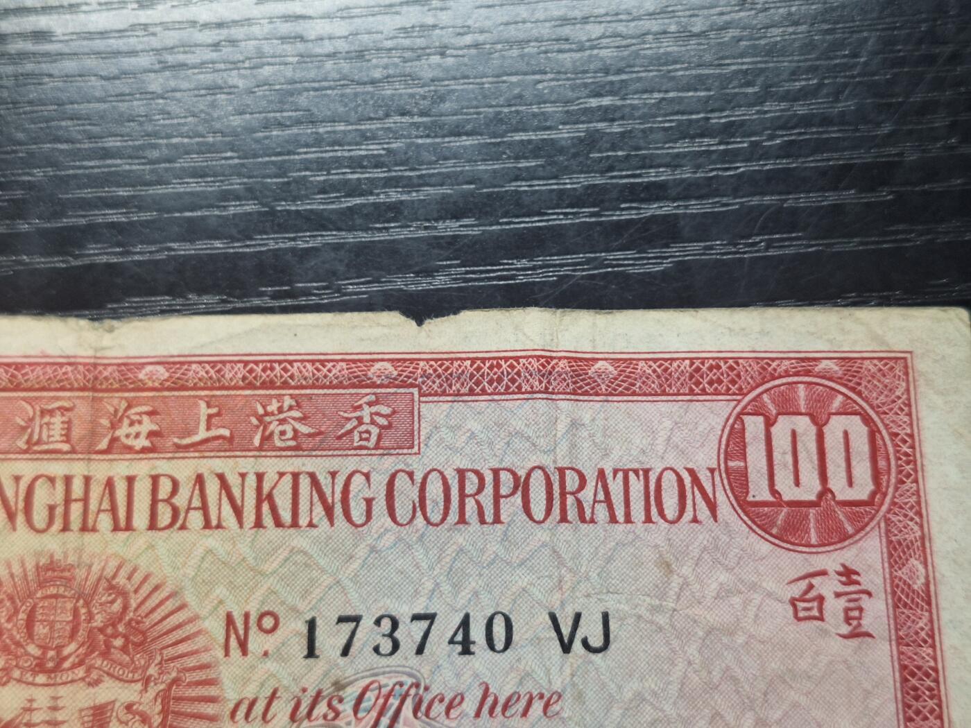 博彦收藏 3月18日 8点钱币专场 1971汇丰小圣书100元 有破损和脏