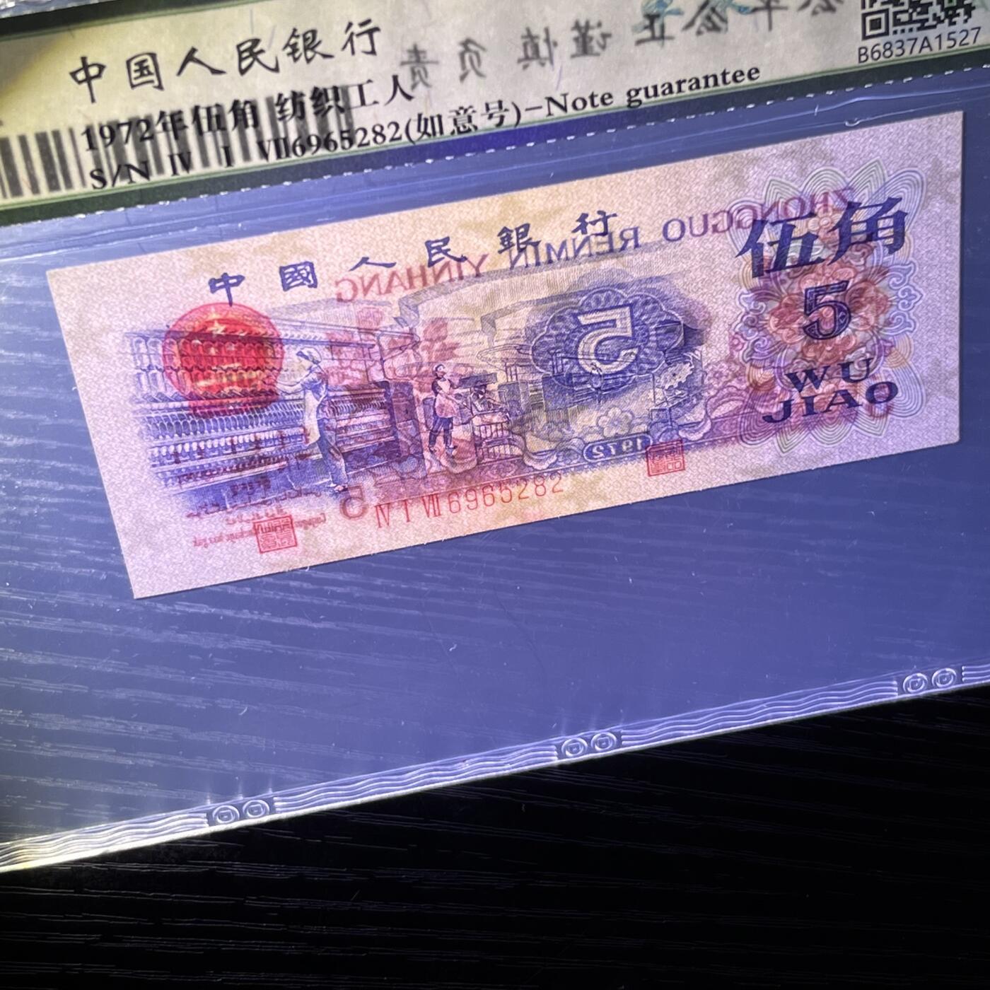 纺织平水 如意号 不带347， 68分 品相如图，按图发货共1张！