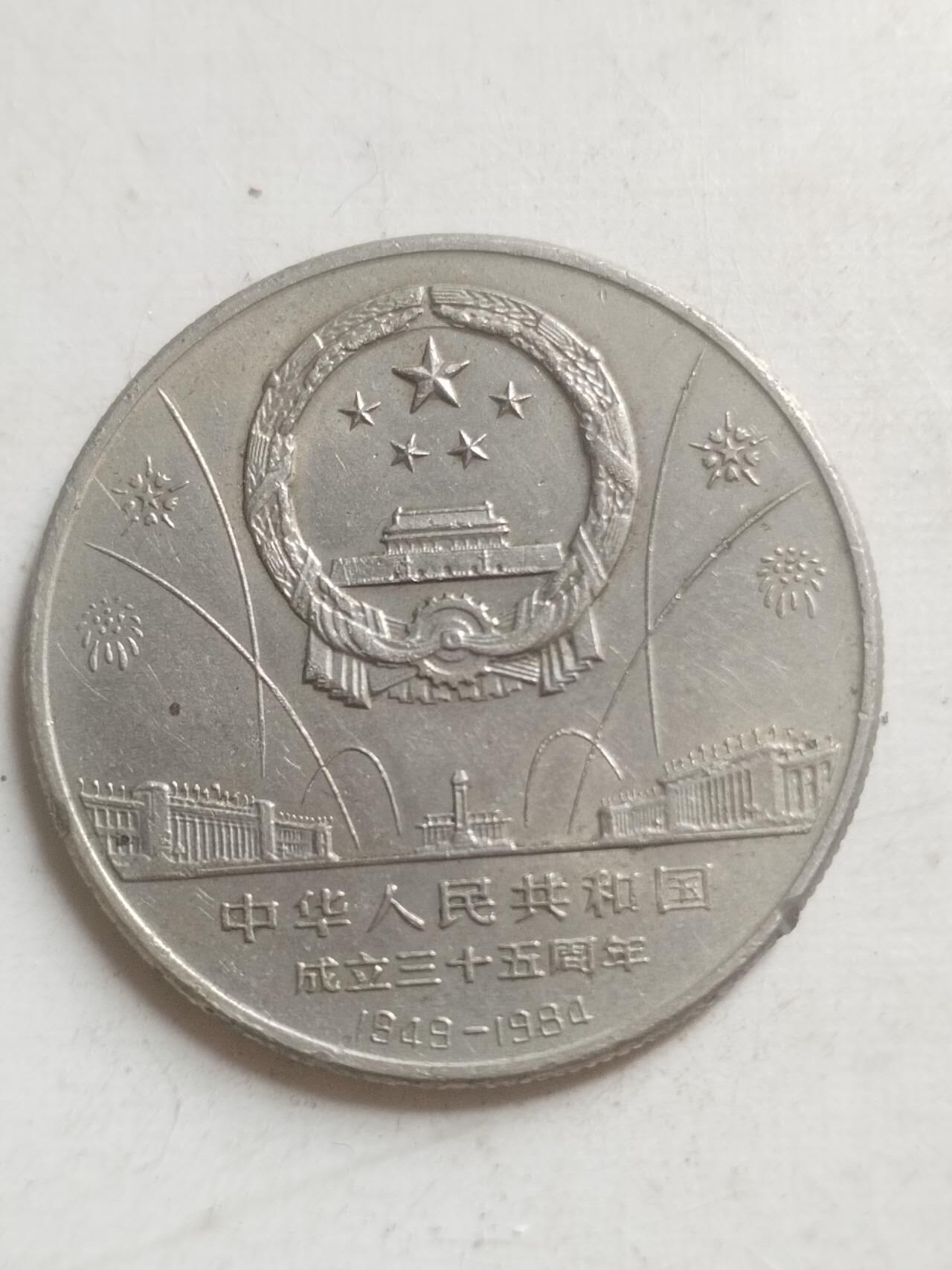 硬币 纪念币 1984年 中华人民共和国成立35周年纪念币 欢庆。