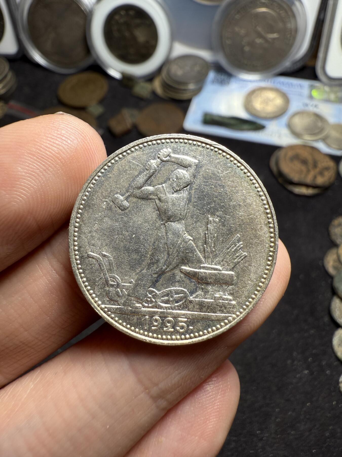 南宋泉阁俄币 外币 国币 专场第七期 苏联 1925年打铁50戈比银币 原味老包浆 通货好品